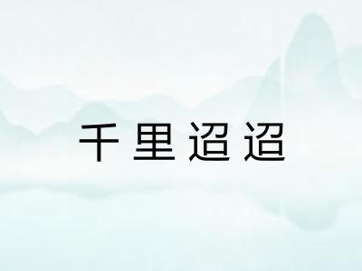 千里迢迢 千里迢迢