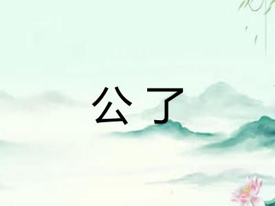 公了 公了