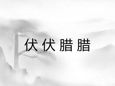 伏伏腊腊 伏伏腊腊