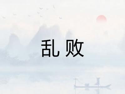 乱败 乱败