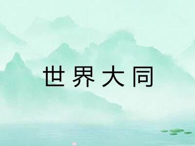 世界大同