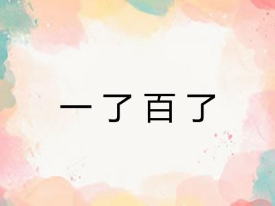 一了百了 一了百了