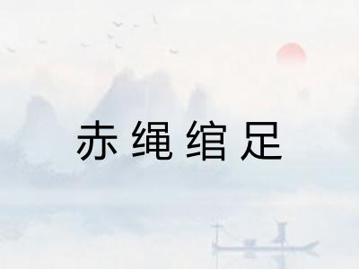 赤绳绾足 赤绳绾足