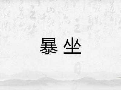 暴坐 暴坐