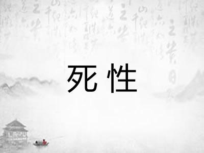 死性 死性