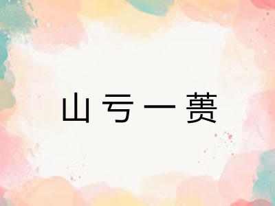 山亏一蒉 山亏一蒉