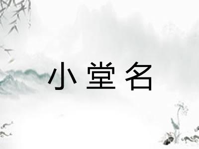 小堂名 小堂名
