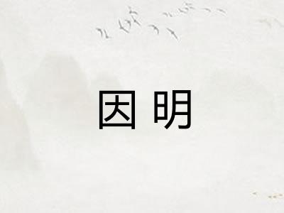 因明