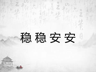 稳稳安安 稳稳安安