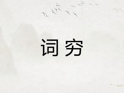 词穷
