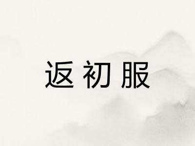 返初服