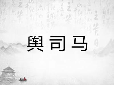 舆司马 舆司马