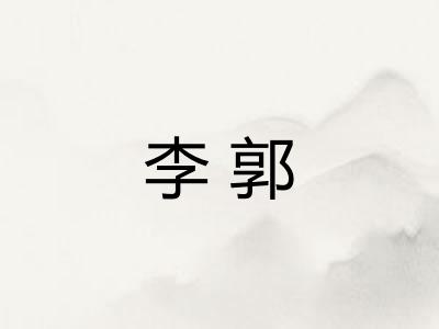 李郭 李郭