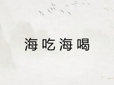海吃海喝 海吃海喝