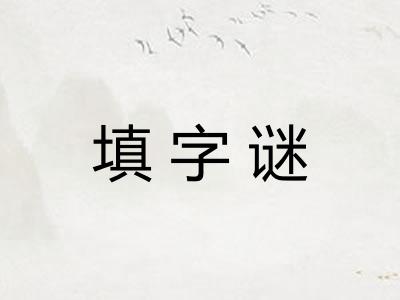 填字谜 填字谜