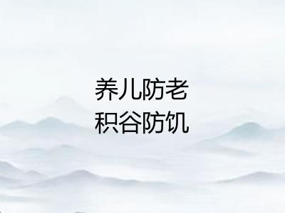 养儿防老积谷防饥 养儿防老积谷防饥