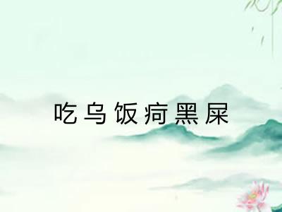 吃乌饭疴黑屎