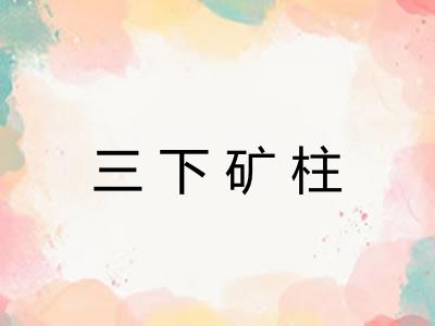 三下矿柱 三下矿柱