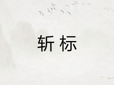 斩标 斩标