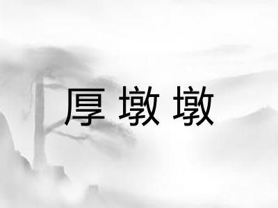 厚墩墩 厚墩墩
