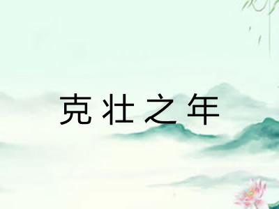 克壮之年 克壮之年