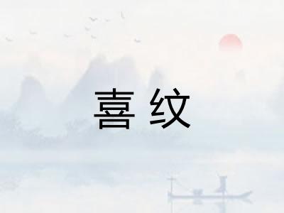 喜纹 喜纹