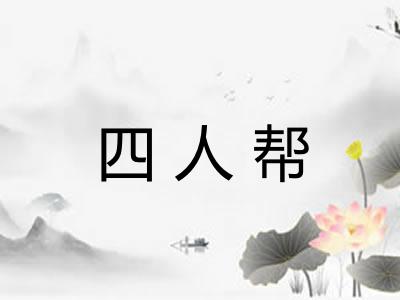 四人帮 四人帮