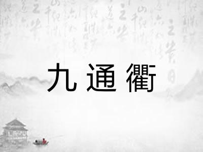 九通衢 九通衢