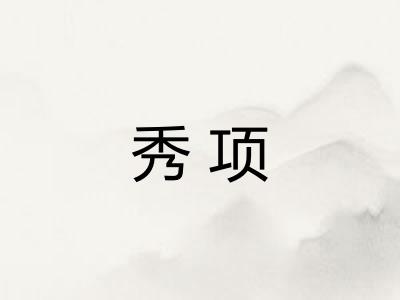 秀项 秀项