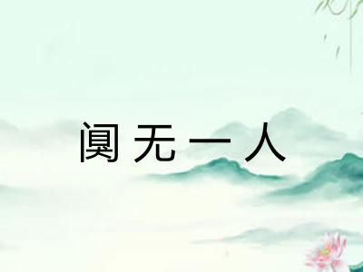 阒无一人 阒无一人