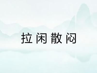 拉闲散闷 拉闲散闷