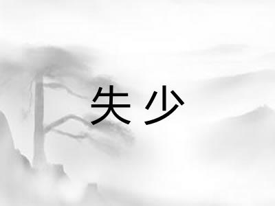 失少