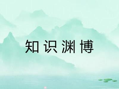 知识渊博 知识渊博