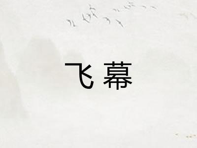 飞幕 飞幕