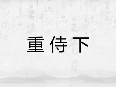 重侍下 重侍下