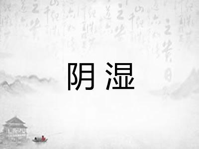阴湿 阴湿