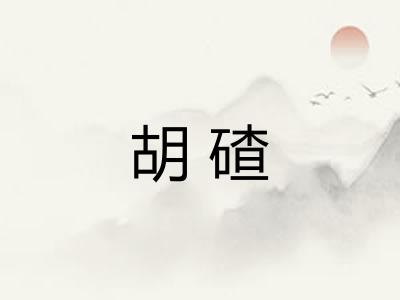 胡碴 胡碴