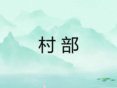 村部
