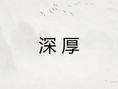深厚 深厚
