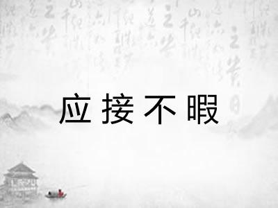 应接不暇 应接不暇