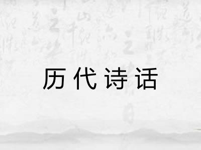 历代诗话 历代诗话