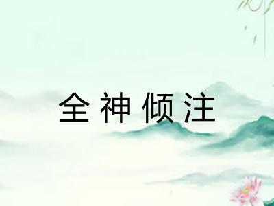 全神倾注 全神倾注