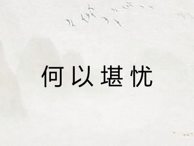 何以堪忧 何以堪忧