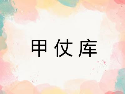 甲仗库 甲仗库