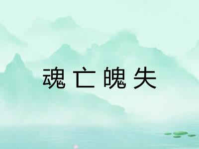 魂亡魄失 魂亡魄失