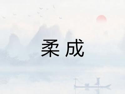柔成 柔成