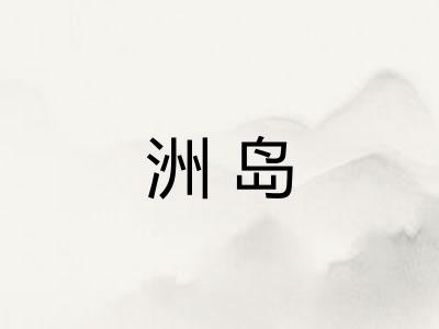 洲岛