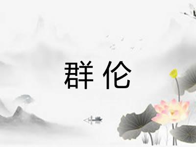群伦