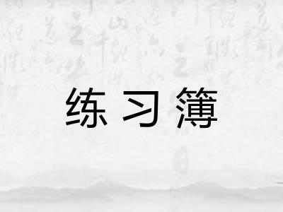 练习簿 练习簿