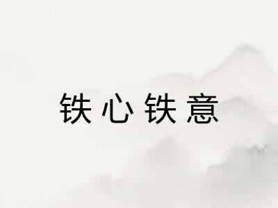 铁心铁意 铁心铁意